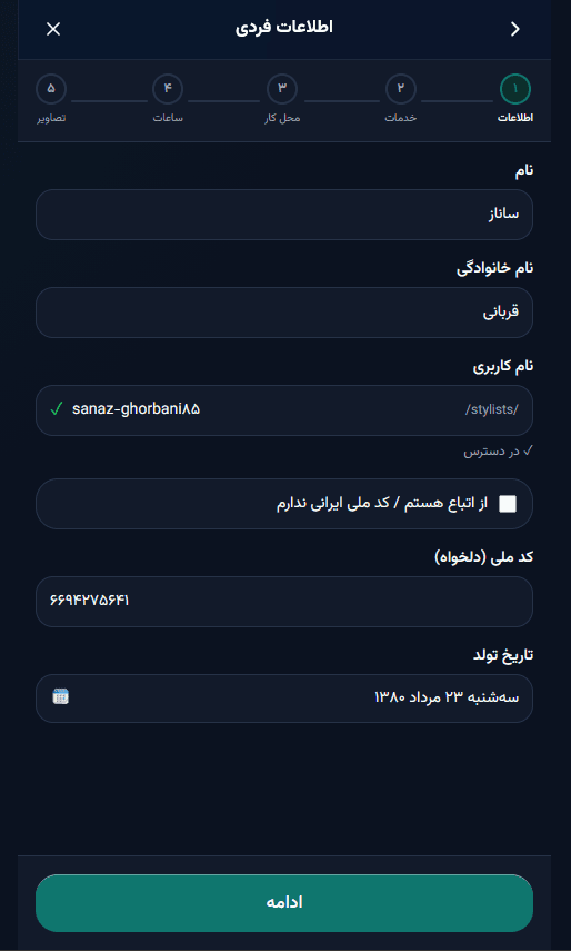 تکمیل اطلاعات فردی
